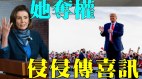 唐柏桥：川普传喜讯(视频)