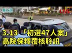 【47民主派案】三人保释二人被拒(视频)