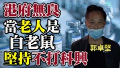 郭卓堅：拒打科興疫苗港府無良當老人是白老鼠(視頻)