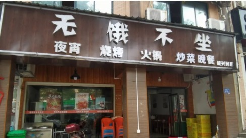 近日，中國大陸湖南長沙一飯店的招牌——「無餓不坐」被當局指為「低俗」內容，當地市場監管部門責令該門店拆除（圖片來源：微博）