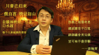 【翰青說說】番外篇|川普总统已归来拜书记假白宫演大戏铁证如山每个人来地球的使命自媒体转向引发口水战(视频)