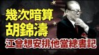 幾次暗算胡錦濤江曾想安排「他」當總書記