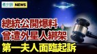 总统曾自曝遭外星人绑架被超大UFO带到外星