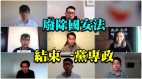 海外港人發起《2021香港約章》喊團結(視頻)