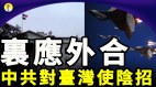 中共將結合親中人士裡應外合干擾台灣大選(視頻)