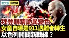 拜登眼睛诡异“变色”班农指出关键问题(视频)