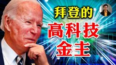 【東方縱橫】拜登的高科技金主(視頻)