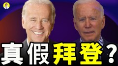 拜登是「本人」還是「替身」班農道出真相(視頻)