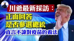 【重磅】川普在採訪中說出真實想法(視頻)