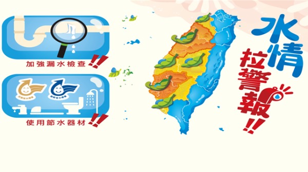 台湾水情吃紧。台大土木工程学系教授李鸿源示警，台湾于2030年水库有效容量将降到50%，届时恐将面临缺水危机。