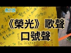 《榮光》再次響起民眾高呼「五大訴求缺一不可」(視頻)