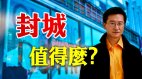 【东方纵横】封城值得么(视频)