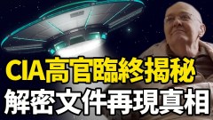 CIA高官临终揭秘解密文件再现真相(视频)