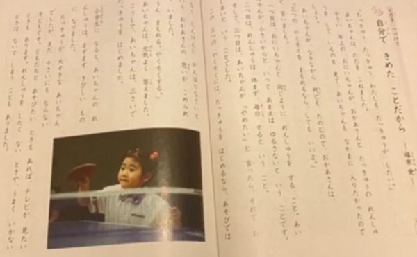 日本广济堂出版的《小学生道德2》课本中，其中一篇文章《因为我自己决定》，内容讲述的就是福原爱从小就在桌球场上努力奋斗而后夺得奥运奖牌的励志故事