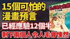逐一验证日本漫画家10余个可怕预言(视频)