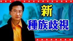 【东方纵横】新种族歧视(视频)