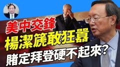 【謝田時間】美中會談：中共強硬是虛閉門求美是真