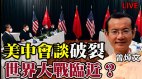 美中谈判破裂世界大战临近(视频)