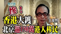 香港大禍北京逼150萬港人移民(視頻)