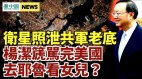 杨洁篪上班看色情片女儿留美照片曝光