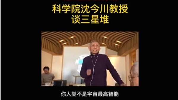 科学院沈今川教授在一段视频中表示，宇宙中还存在更高级文明，人类并不是宇宙最高智能（图片来源：视频截图）