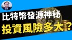 【谢田时间】比特币发源是迷投资风险有多大(图)