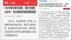 抵制H&M風波持續發酵搞抵制慘的是誰(圖)