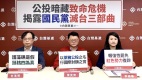 国民党欲公投绑罢免案基进：灭台三部曲(图)