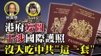 何良懋：港府干涉国际护照外国政府不吃这一套(视频)