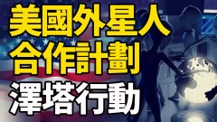 美國外星人合作計劃——澤塔行動(視頻)