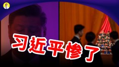 內憂外患頻發習仍執意與全球為敵(視頻)