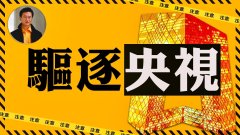 【東方縱橫】驅逐央視(視頻)