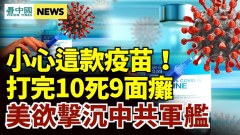 小心这款“国产疫苗”：打完10死9面瘫