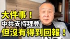 【粤】袁弓夷：中共支持拜登还未得到回报(视频)