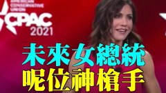 唐柏桥：未来女总统是这位神枪手(视频)