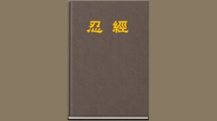 【忍經】所持一心——北宋名臣王存的故事(圖)