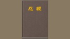 【忍經】所持一心——北宋名臣王存的故事(圖)