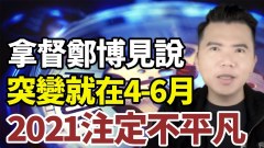 拿督鄭博見：突變就在4-6月2021注定不平凡(視頻)