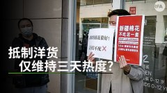 抵制洋货仅三天热度胡锡进呼吁官媒降温(图)