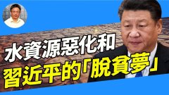 【王維洛專訪】水資源惡化和習近平的「脫貧夢」