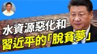 【王維洛專訪】水資源惡化和習近平的「脫貧夢」