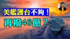 【东方纵横】美舰护台还不够再拨46亿(视频)
