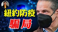 【东方纵横】纽约防疫骗局(视频)