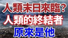 人類末日來臨人類的終結者原來是「他」(視頻)