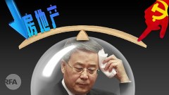 中国房地产很危险有解药吗(图)