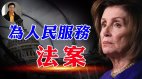 【东方纵横】为人民服务法案(视频)