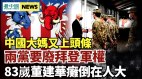 习近平找到接班人竟然是“他”