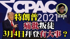 区新明：川普CPAC痛批叛徒(视频)