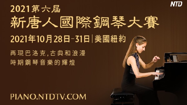 第六届新唐人国际钢琴大赛正式开放注册并公布详细信息