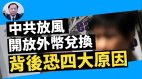 【谢田时间】中共放风开放外币兑换再起争议偷印美钞